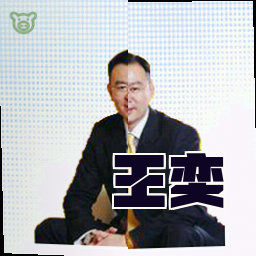 王奕