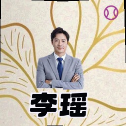 李瑶